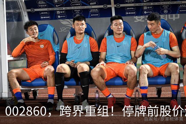 002860，跨界重组！停牌前股价涨停，明日复牌
