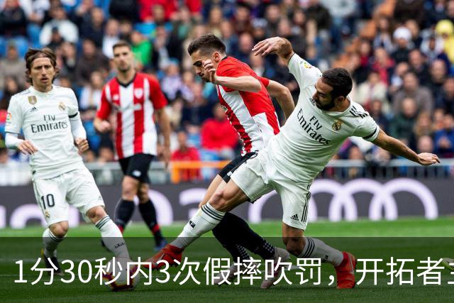 1分30秒内3次假摔吹罚，开拓者主帅：去年2000场才27次