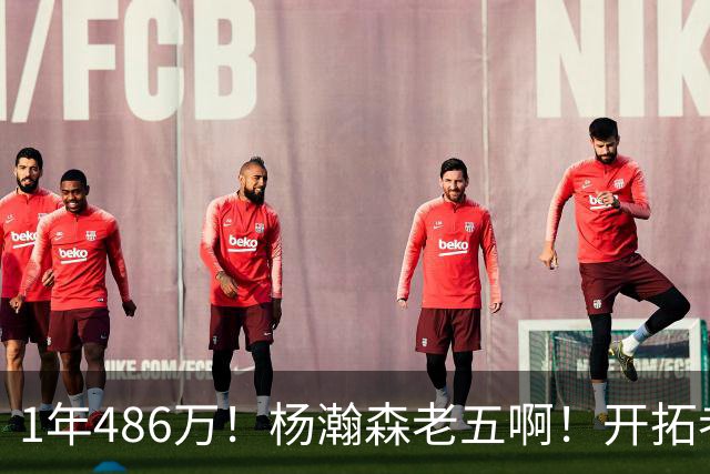 1年486万！杨瀚森老五啊！开拓者核心后卫受伤