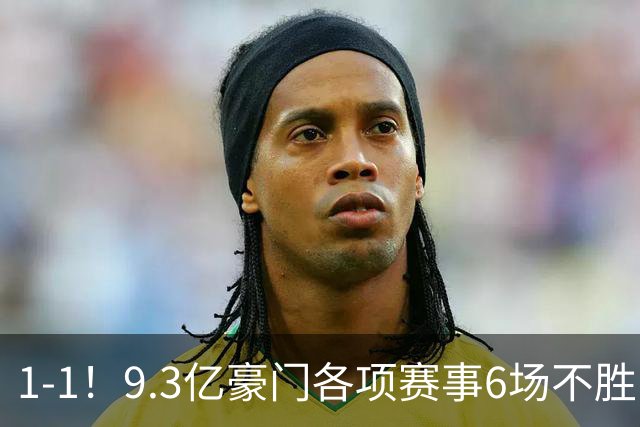 1-1！9.3亿豪门各项赛事6场不胜 英超7轮1胜仅积7分坐稳下半区