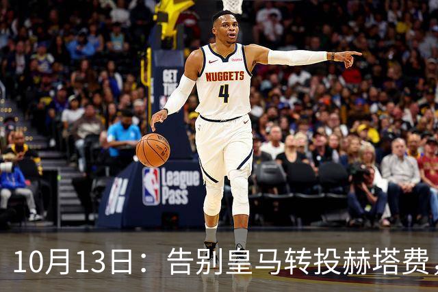 10月13日：告别皇马转投赫塔费，卡瓦哈尔西甲前景引热议，能否立足成悬念