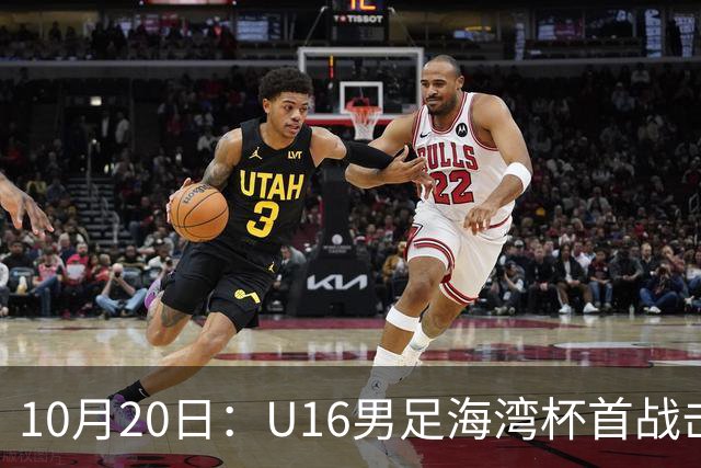10月20日：U16男足海湾杯首战击败卡塔尔，张耀坤派留洋小将三人首发，选人方向与往