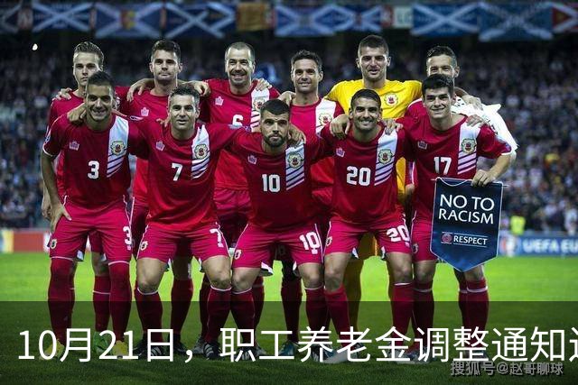 10月21日，职工养老金调整通知还未公布，低收入群体会单独调整吗