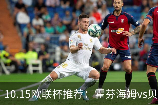 10.15欧联杯推荐：霍芬海姆vs贝西克塔斯