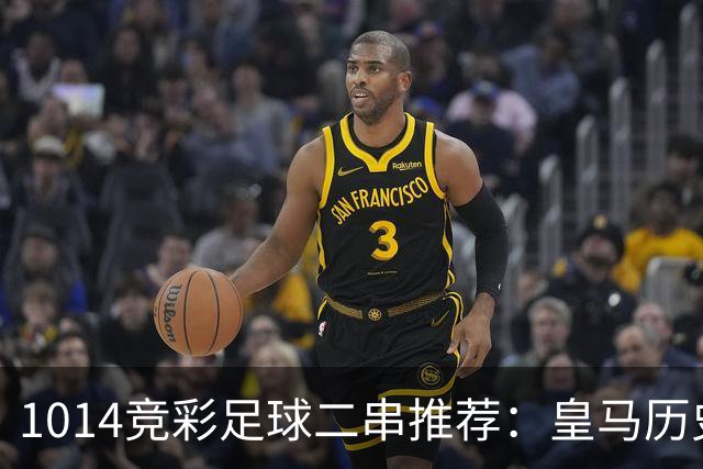 10/14竞彩足球二串推荐：皇马历史交锋碾压攻击群完整，多特蒙德进攻更强客场取分