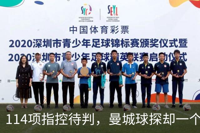 114项指控待判，曼城球探却一个月两赴波尔图看人
