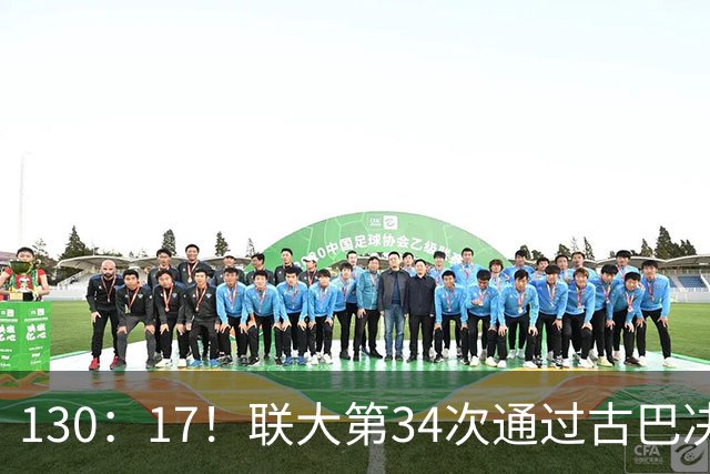 130：17！联大第34次通过古巴决议，美代表破防，当场离席走人