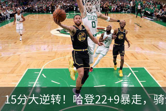 15分大逆转！哈登22+9暴走，骑士掀翻森林狼！爱德华兹47+4+5记3分