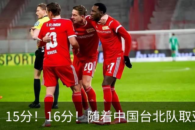 15分！16分！随着中国台北队取亚运会首胜，才知道CBA联赛有多强