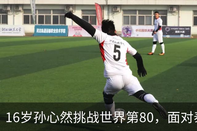 16岁孙心然挑战世界第80，面对泰国猛将沙旺乔，青少年世界第一能否再爆冷门？