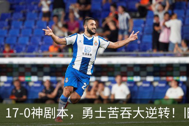 17-0神剧本，勇士苦吞大逆转！旧将两战狂轰73分 追梦失控又坑库里