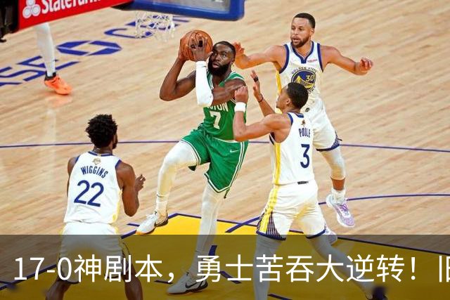 17-0神剧本，勇士苦吞大逆转！旧将两战狂轰73分 追梦失控又坑库里