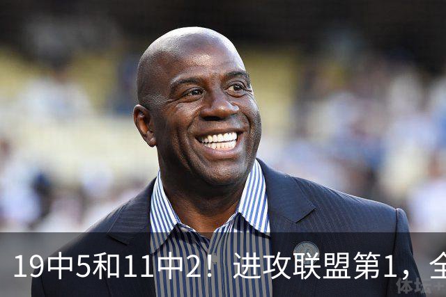 19中5&11中2！进攻联盟第1，全场只得84分，三届MVP也走下坡路了