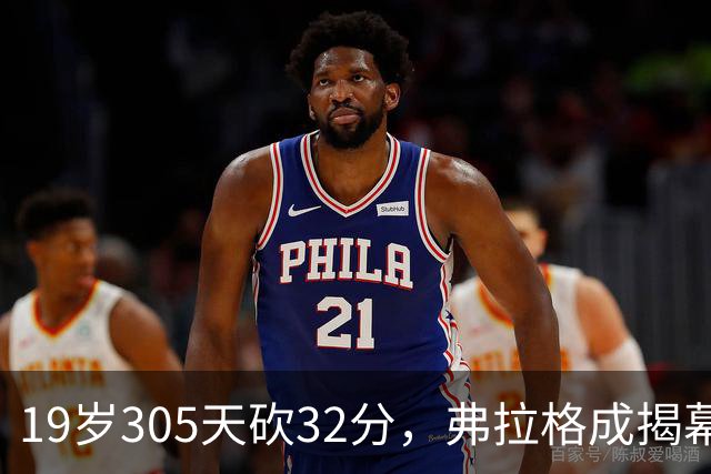 19岁305天砍32分，弗拉格成揭幕战30+最年轻球员