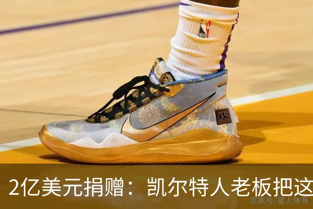2亿美元捐赠：凯尔特人老板把这笔钱给了波士顿儿童医院