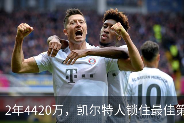 2年4420万，凯尔特人锁住最佳第六人