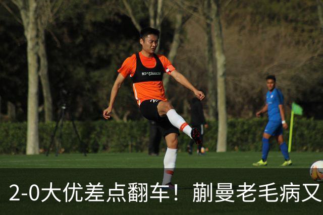 2-0大优差点翻车！蒯曼老毛病又犯，球迷全程捏一把冷汗