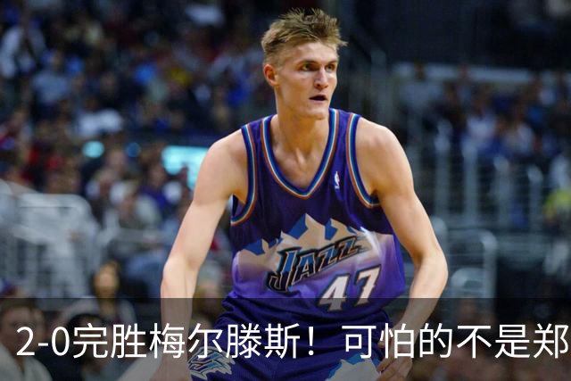 2-0完胜梅尔滕斯！可怕的不是郑钦文封神，是李娜没做到的她做到了