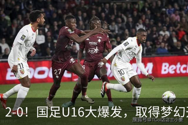 2-0！国足U16大爆发，取得梦幻开局，开场4分钟进球，刘宇洋破门
