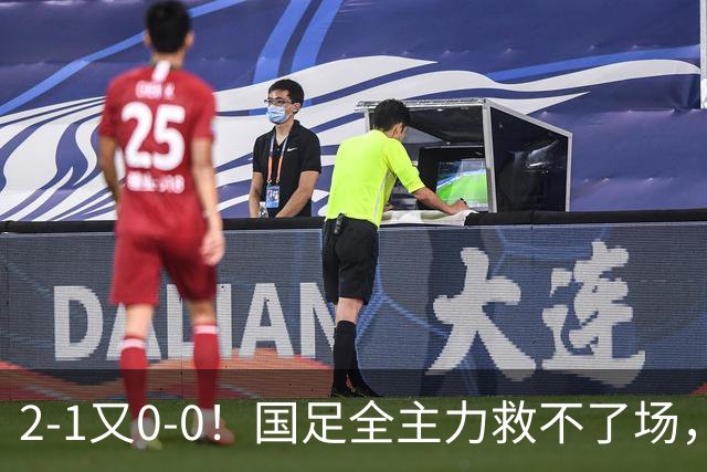 2-1又0-0！国足全主力救不了场，亚洲杯后邵佳一难逃下课？