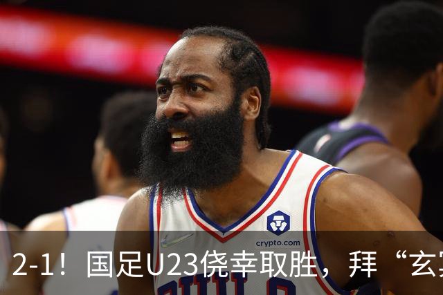 2-1！国足U23侥幸取胜，拜“玄冥二老”所赐，球迷为吴曦鸣不平，