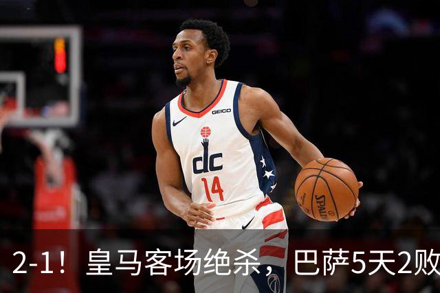 2-1！皇马客场绝杀，巴萨5天2败+对强队0胜，西甲差3分穆帅滑跪