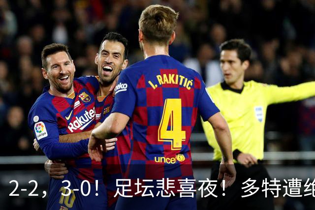 2-2，3-0！足坛悲喜夜！多特遭绝平，C罗创纪录，西甲法甲再生变