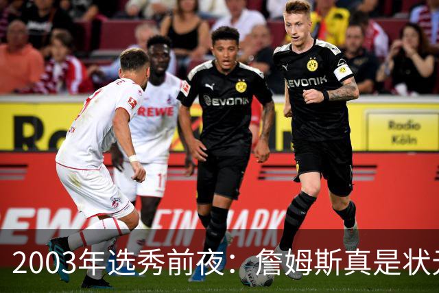 2003年选秀前夜：詹姆斯真是状元？还是票房状元？