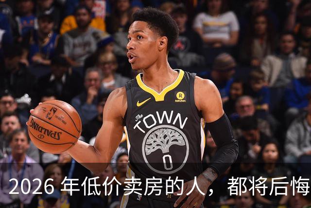 2026 年低价卖房的人，都将后悔？中央定调，明年中国房产或迎大反攻