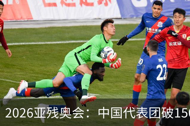 2026亚残奥会：中国代表团破150金夺第1，日乌仍未分出高低争第2