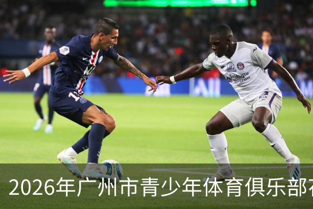 2026年广州市青少年体育俱乐部花样滑冰比赛落幕