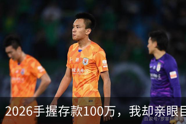 2026手握存款100万，我却亲眼目睹5个朋友家庭存款崩塌