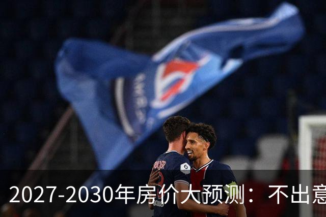 2027-2030年房价大预测：不出意外，极可能像日本2013-2019年走势，一模一样