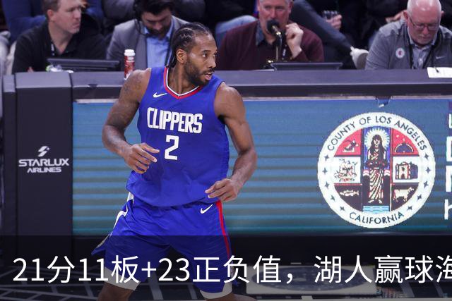 21分11板+23正负值，湖人赢球海报三人登封面