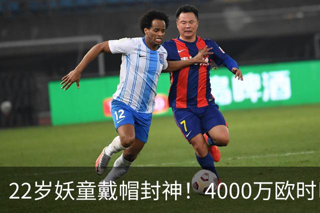 22岁妖童戴帽封神！4000万欧时巴萨犹豫，如今6000万欧成新门槛