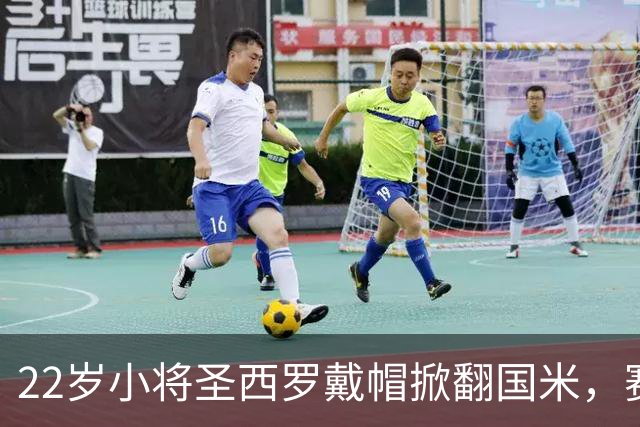 22岁小将圣西罗戴帽掀翻国米，赛后自曝是米兰死忠