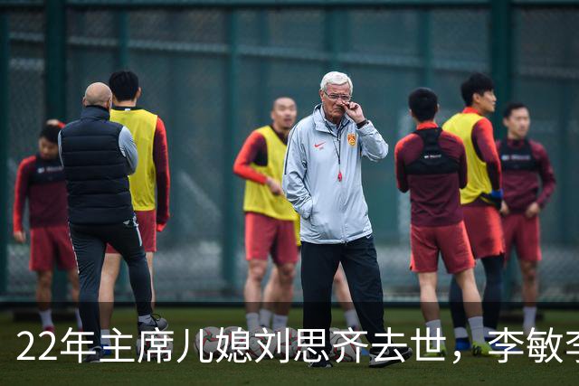 22年主席儿媳刘思齐去世，李敏李讷未现身，却现身一位神秘人物！