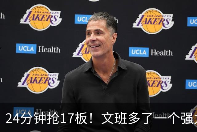 24分钟抢17板！文班多了一个强力帮手