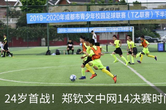 24岁首战！郑钦文中网1/4决赛时间确定：对决乌克兰一姐冲四强