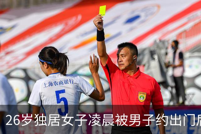26岁独居女子凌晨被男子约出门后失联约一周，事发福建闽侯，多方回应