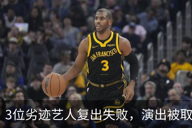 3位劣迹艺人复出失败，演出被取消，网友反对声音依旧明显
