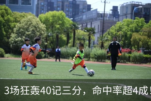 3场狂轰40记三分，命中率超4成！火箭队远投有如神助，为三巨头减压