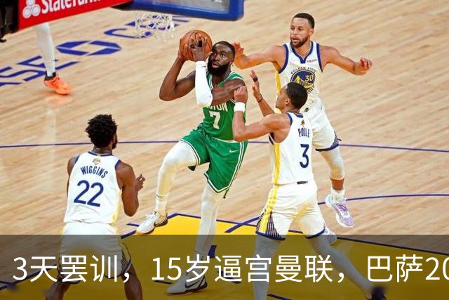 3天罢训，15岁逼宫曼联，巴萨200万欧抢人，红魔只拿30万补偿？