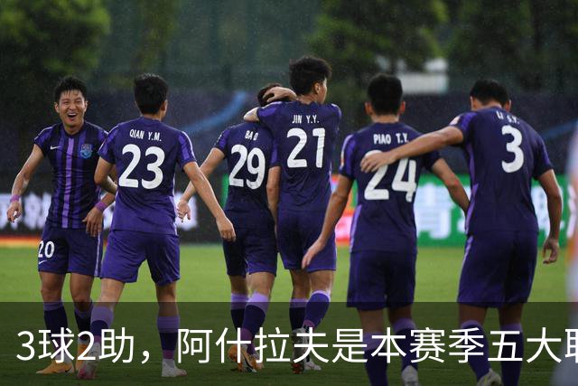 3球2助，阿什拉夫是本赛季五大联赛首位单场独造5球的球员