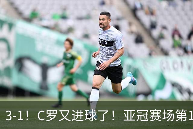 3-1！C罗又进球了！亚冠赛场第15球，追平恒大球星，马宁出示红牌