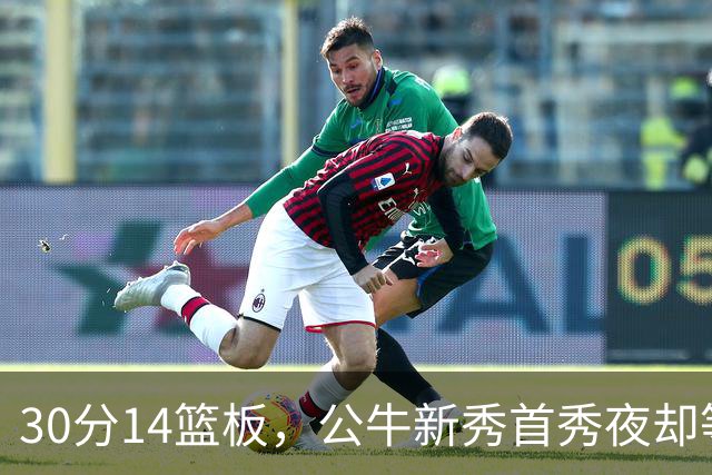 30分14篮板，公牛新秀首秀夜却等不来一场胜利