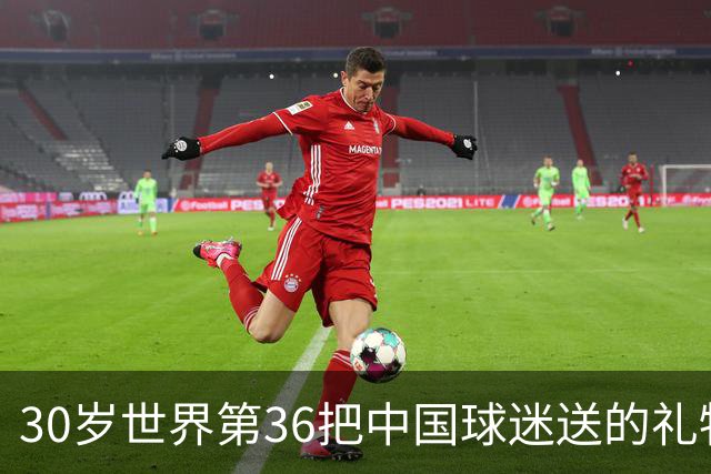 30岁世界第36把中国球迷送的礼物扔进垃圾桶！网友怒斥：不尊重