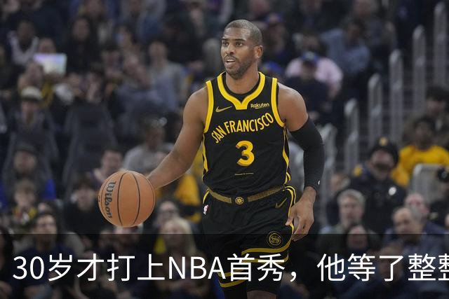 30岁才打上NBA首秀，他等了整整7年