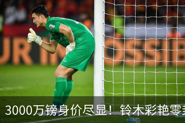 3000万镑身价尽显！铃木彩艳零封纽卡获评全场最佳