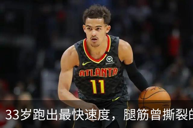 33岁跑出最快速度，腿筋曾撕裂的凯恩靠什么破高龄魔咒？